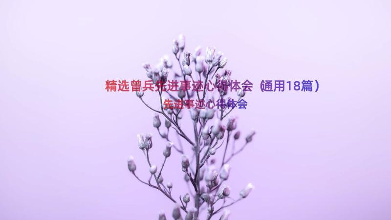 精选曾兵先进事迹心得体会（通用18篇）