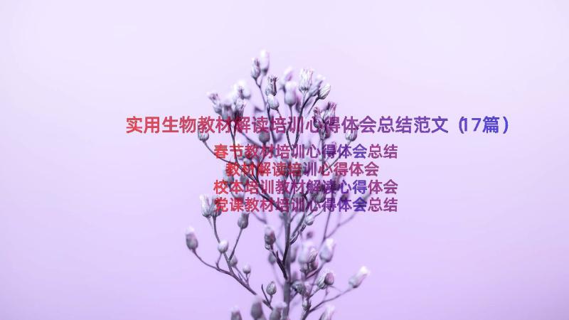 实用生物教材解读培训心得体会总结范文（17篇）