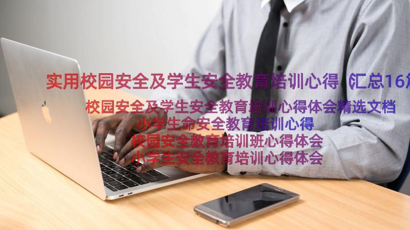 实用校园安全及学生安全教育培训心得（汇总16篇）