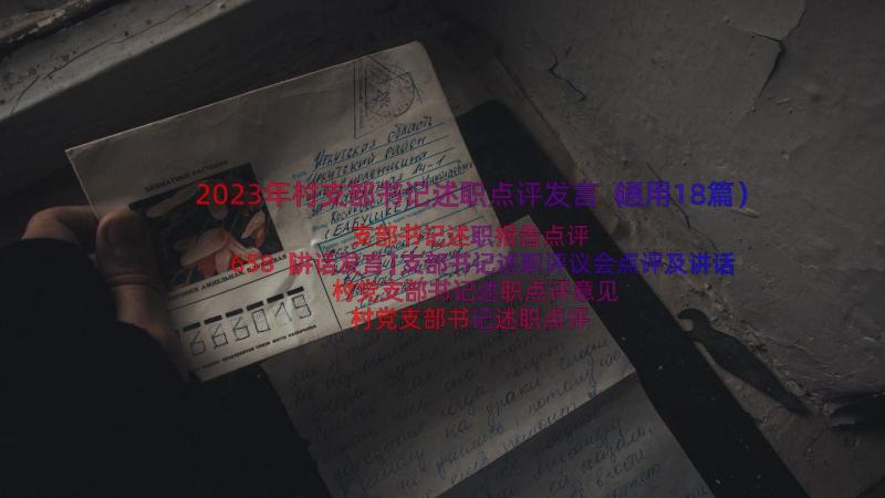 2023年村支部书记述职点评发言（通用18篇）