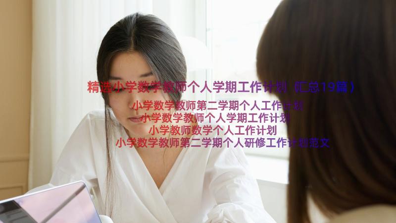 精选小学数学教师个人学期工作计划（汇总19篇）