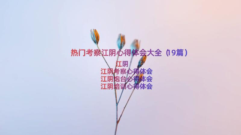 热门考察江阴心得体会大全（19篇）