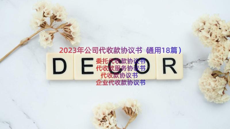 2023年公司代收款协议书（通用18篇）