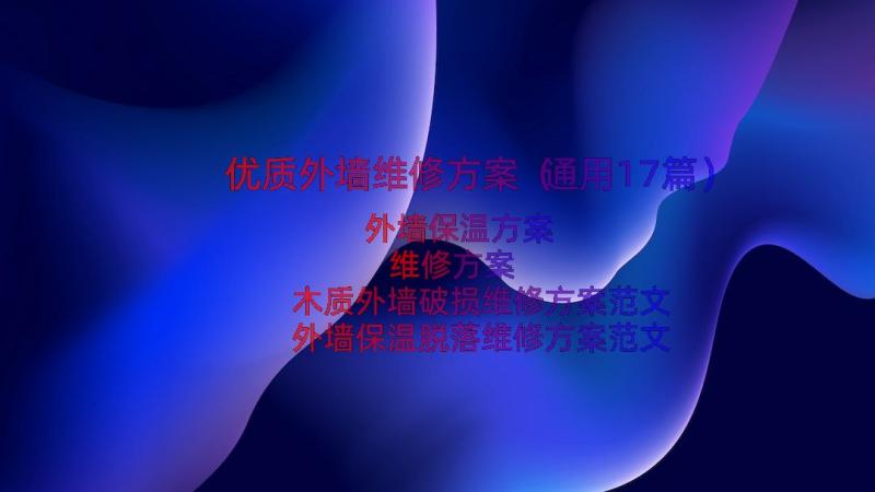 优质外墙维修方案（通用17篇）