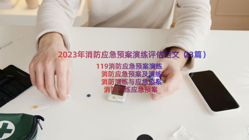 2023年消防应急预案演练评估范文（23篇）