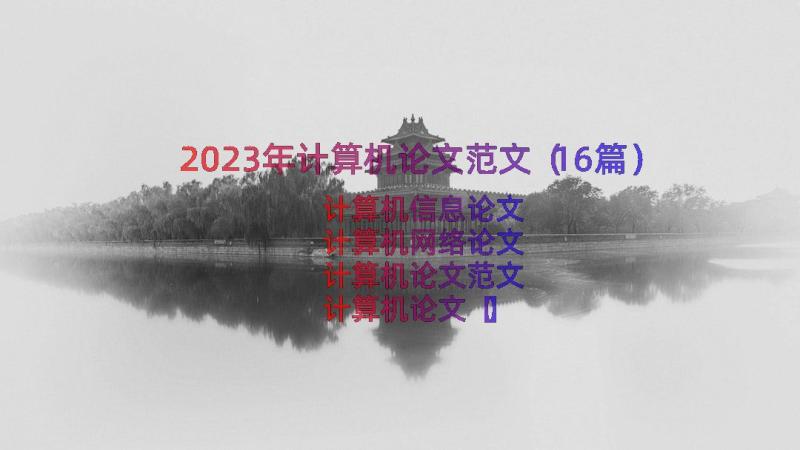 2023年计算机论文范文（16篇）