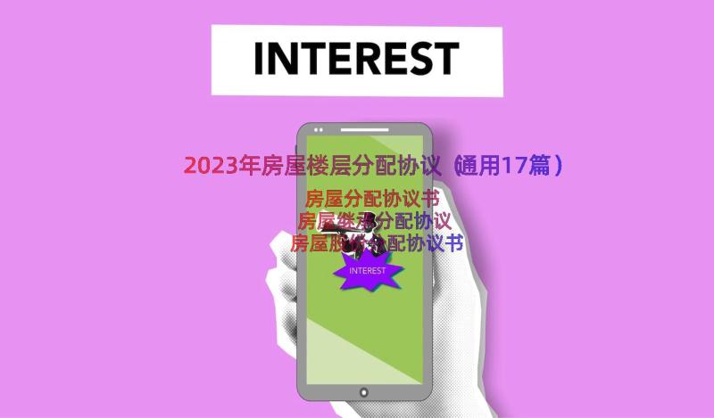 2023年房屋楼层分配协议（通用17篇）