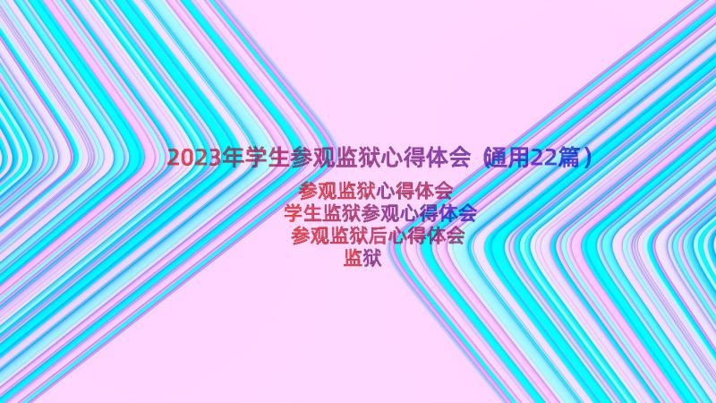 2023年学生参观监狱心得体会（通用22篇）