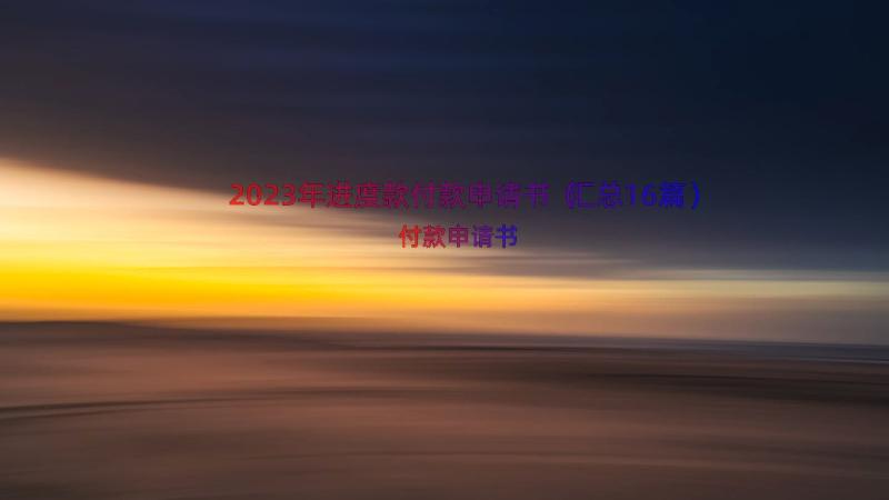 2023年进度款付款申请书（汇总16篇）