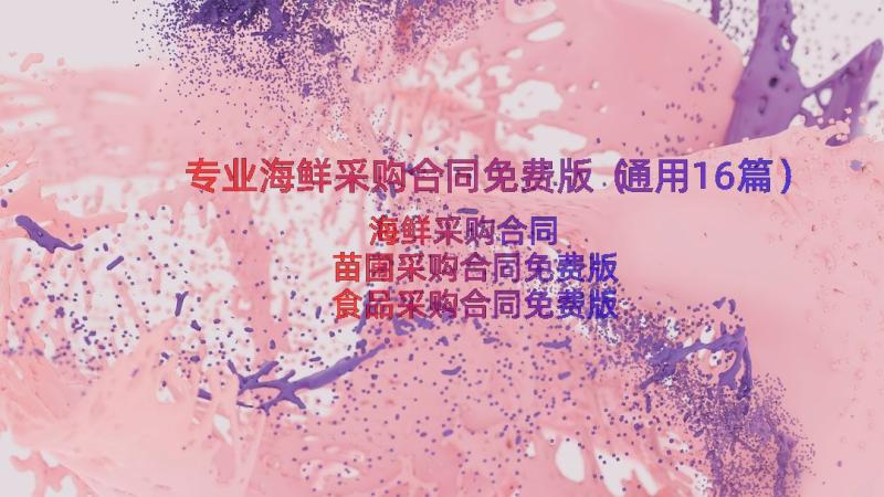 专业海鲜采购合同免费版（通用16篇）