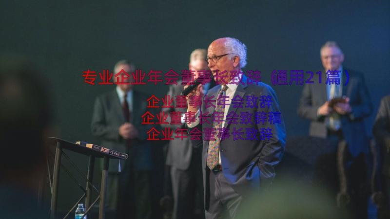 专业企业年会董事长致辞（通用21篇）