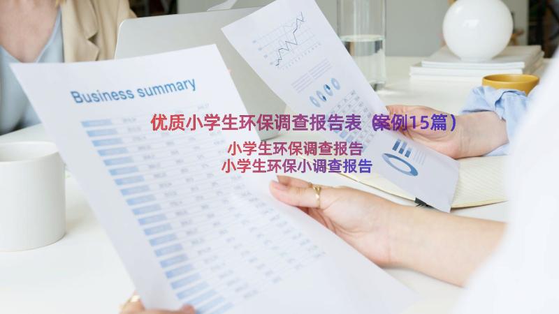 优质小学生环保调查报告表（案例15篇）