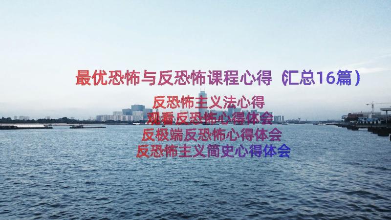 最优恐怖与反恐怖课程心得（汇总16篇）