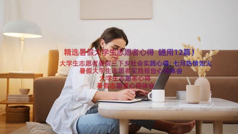 精选暑假大学生志愿者心得（通用12篇）