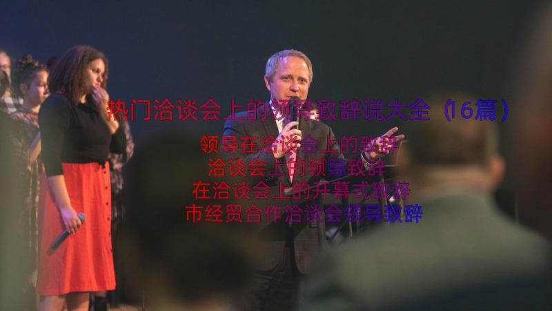 热门洽谈会上的领导致辞说大全（16篇）