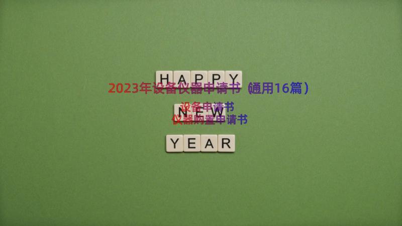 2023年设备仪器申请书（通用16篇）