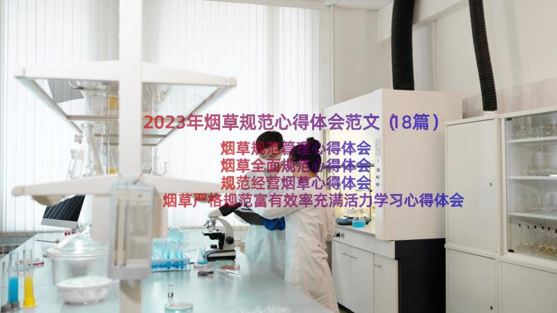 2023年烟草规范心得体会范文（18篇）