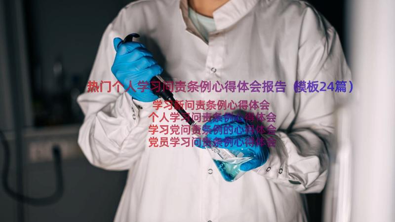 热门个人学习问责条例心得体会报告（模板24篇）