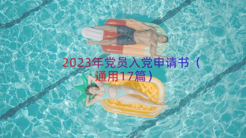 2023年党员入党申请书（通用17篇）