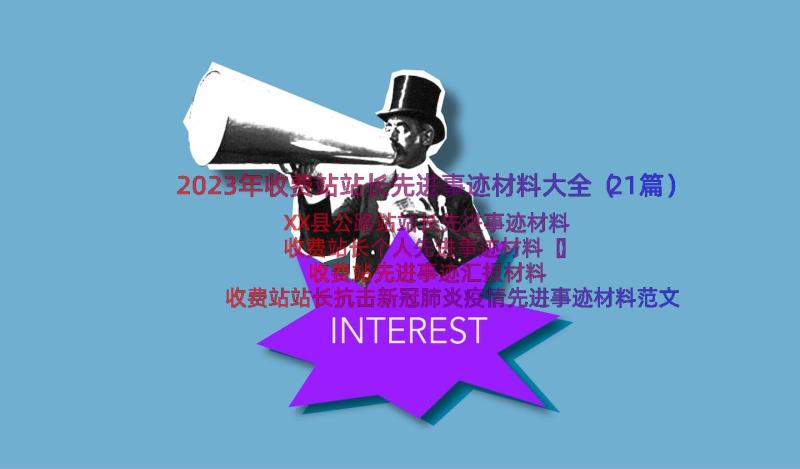 2023年收费站站长先进事迹材料大全（21篇）