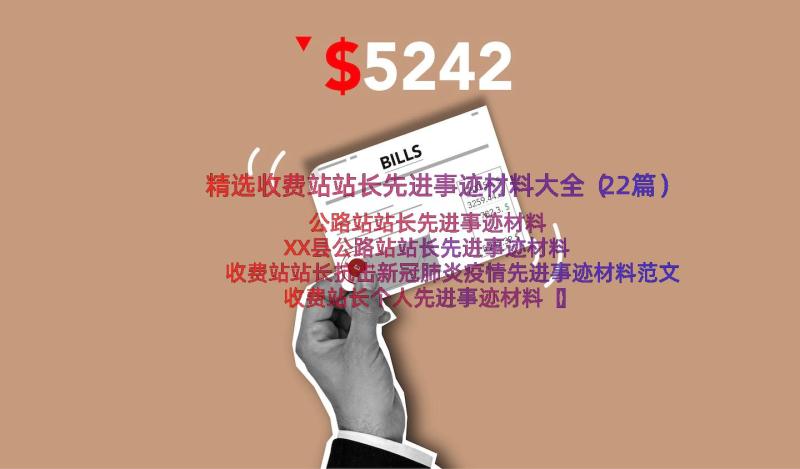 精选收费站站长先进事迹材料大全（22篇）