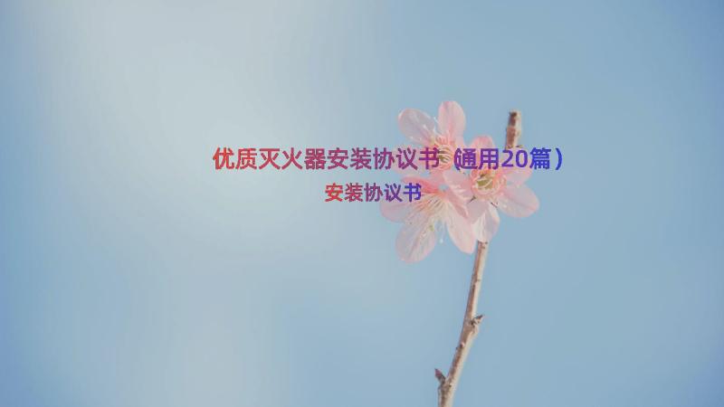 优质灭火器安装协议书（通用20篇）