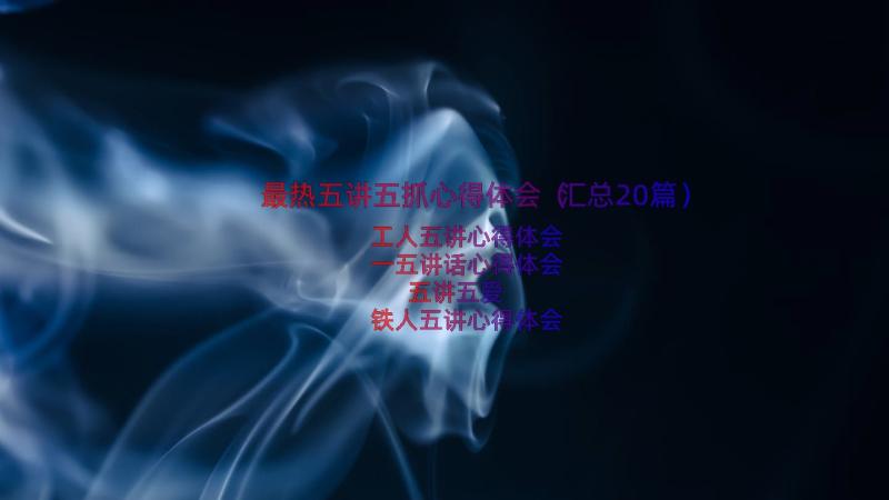 最热五讲五抓心得体会（汇总20篇）