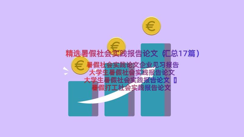 精选暑假社会实践报告论文（汇总17篇）