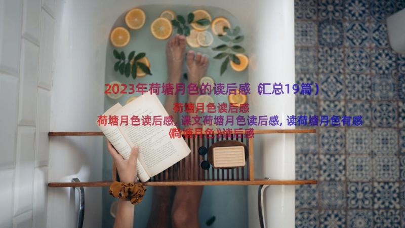 2023年荷塘月色的读后感（汇总19篇）