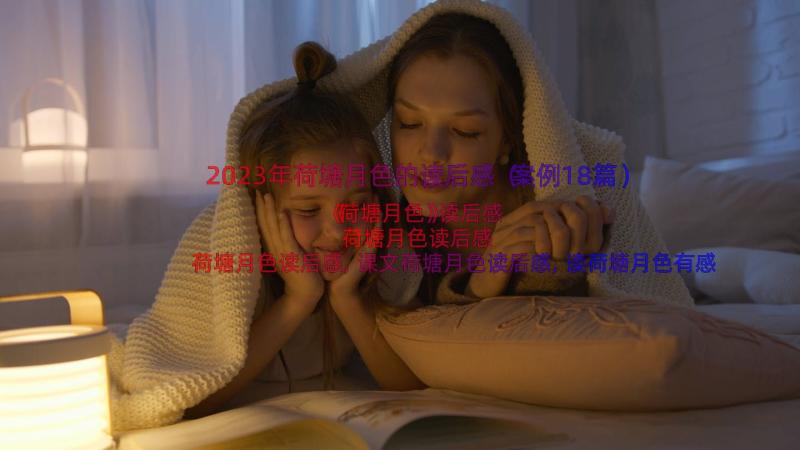 2023年荷塘月色的读后感（案例18篇）