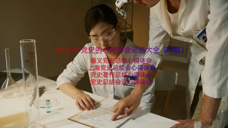 2023年党史的心得体会总结大全（23篇）