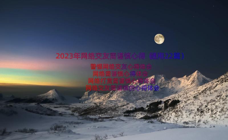 2023年网络交友需谨慎心得（通用22篇）