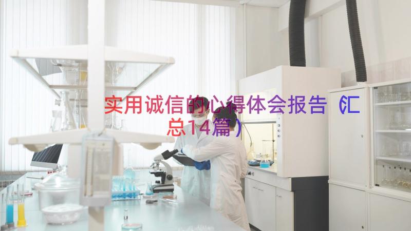 实用诚信的心得体会报告（汇总14篇）