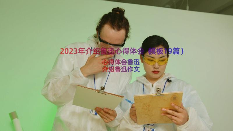 2023年介绍鲁迅心得体会（模板19篇）