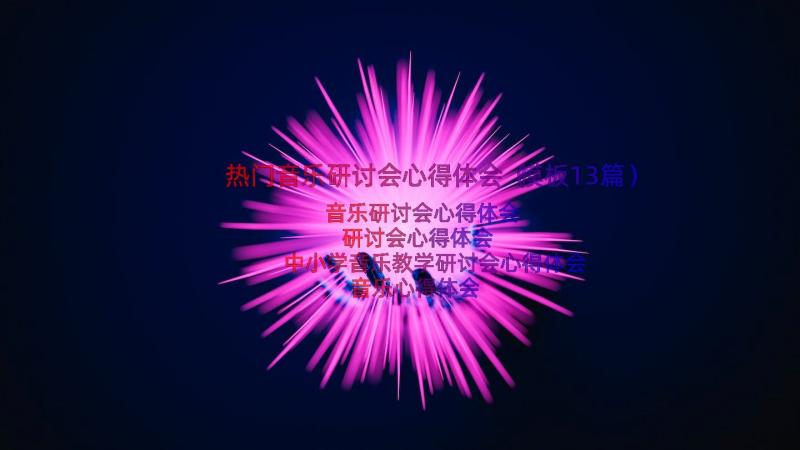 热门音乐研讨会心得体会（模板13篇）