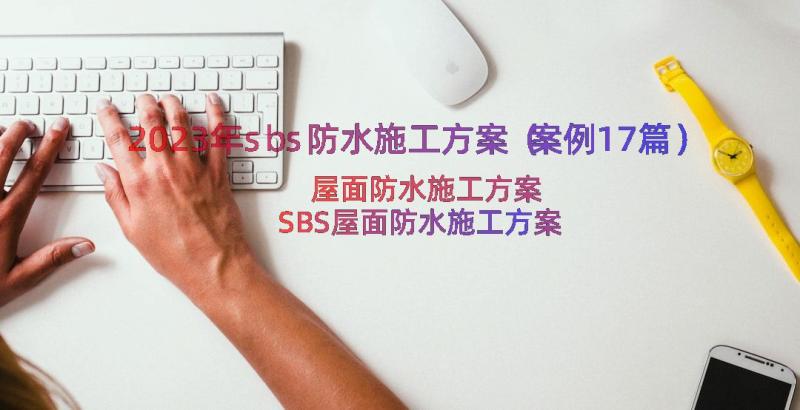 2023年sbs防水施工方案（案例17篇）