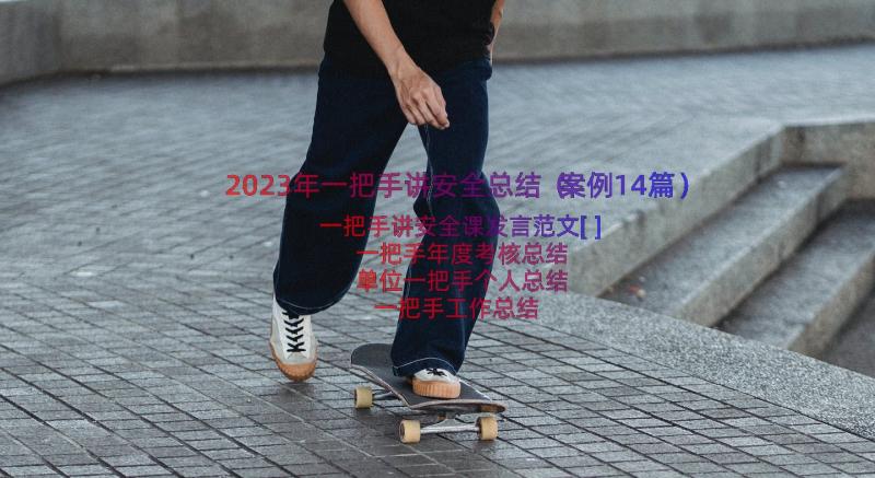 2023年一把手讲安全总结（案例14篇）