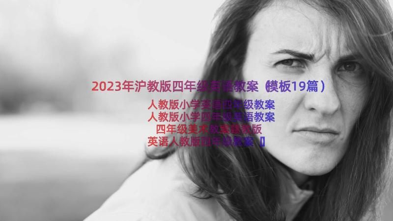 2023年沪教版四年级英语教案（模板19篇）