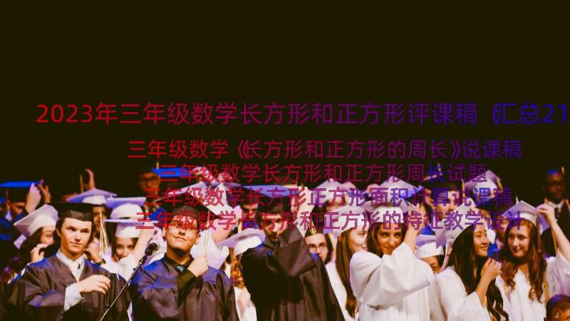 2023年三年级数学长方形和正方形评课稿（汇总21篇）