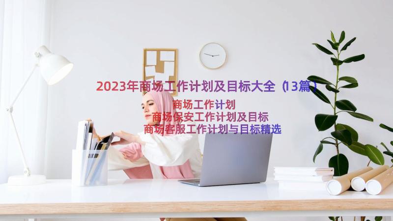 2023年商场工作计划及目标大全（13篇）