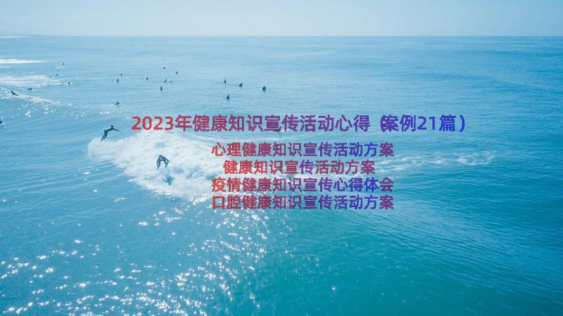 2023年健康知识宣传活动心得（案例21篇）