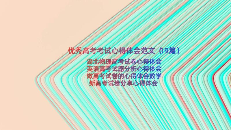 优秀高考考试心得体会范文（19篇）