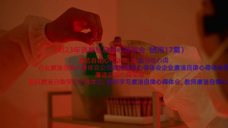 2023年谈廉洁自律心得体会（通用17篇）