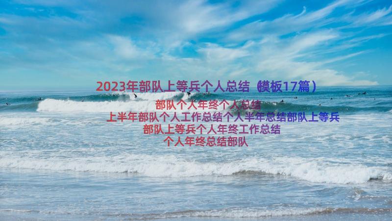 2023年部队上等兵个人总结（模板17篇）