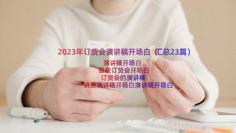 2023年订货会演讲稿开场白（汇总23篇）