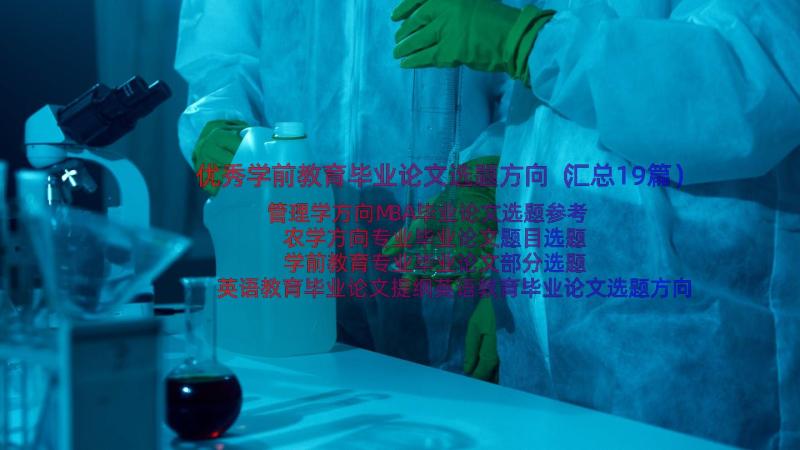 优秀学前教育毕业论文选题方向（汇总19篇）