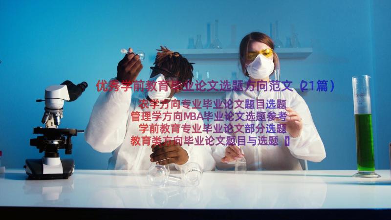 优秀学前教育毕业论文选题方向范文（21篇）