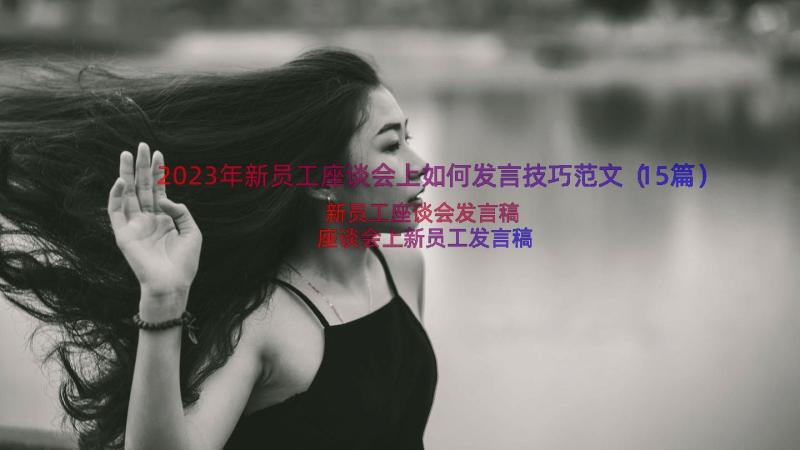 2023年新员工座谈会上如何发言技巧范文（15篇）