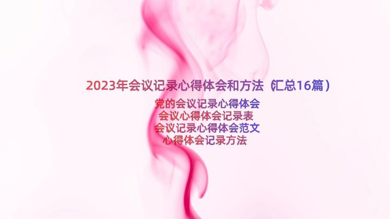 2023年会议记录心得体会和方法（汇总16篇）