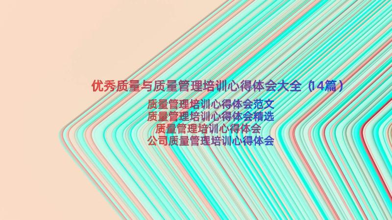 优秀质量与质量管理培训心得体会大全（14篇）